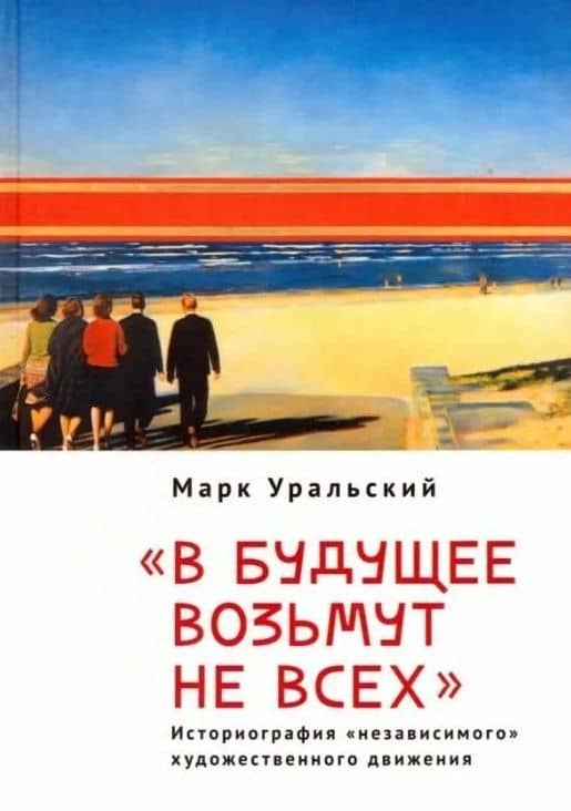 "В будущее возьмут не всех". Историография «независимого» художественного движения — Марк Леонович Уральский
