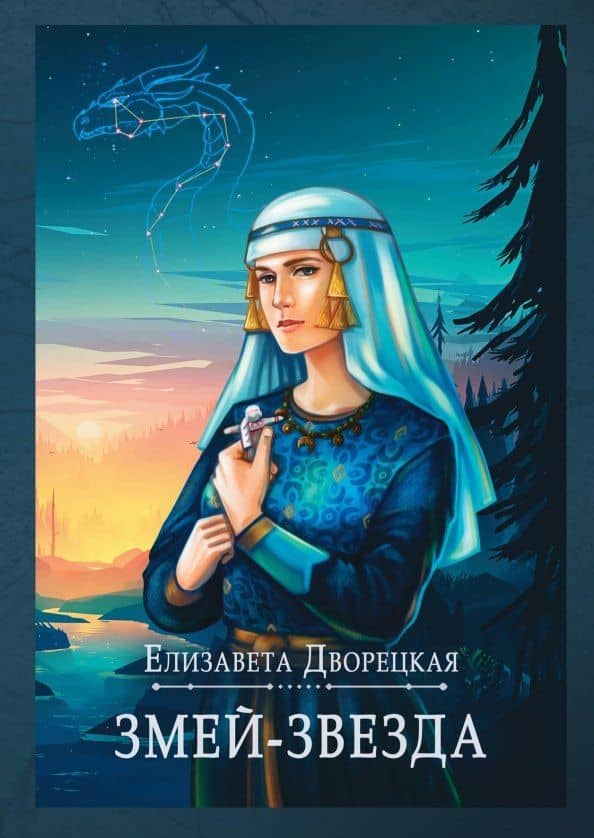 Змей-звезда — Дворецкая Елизавета Алексеевна