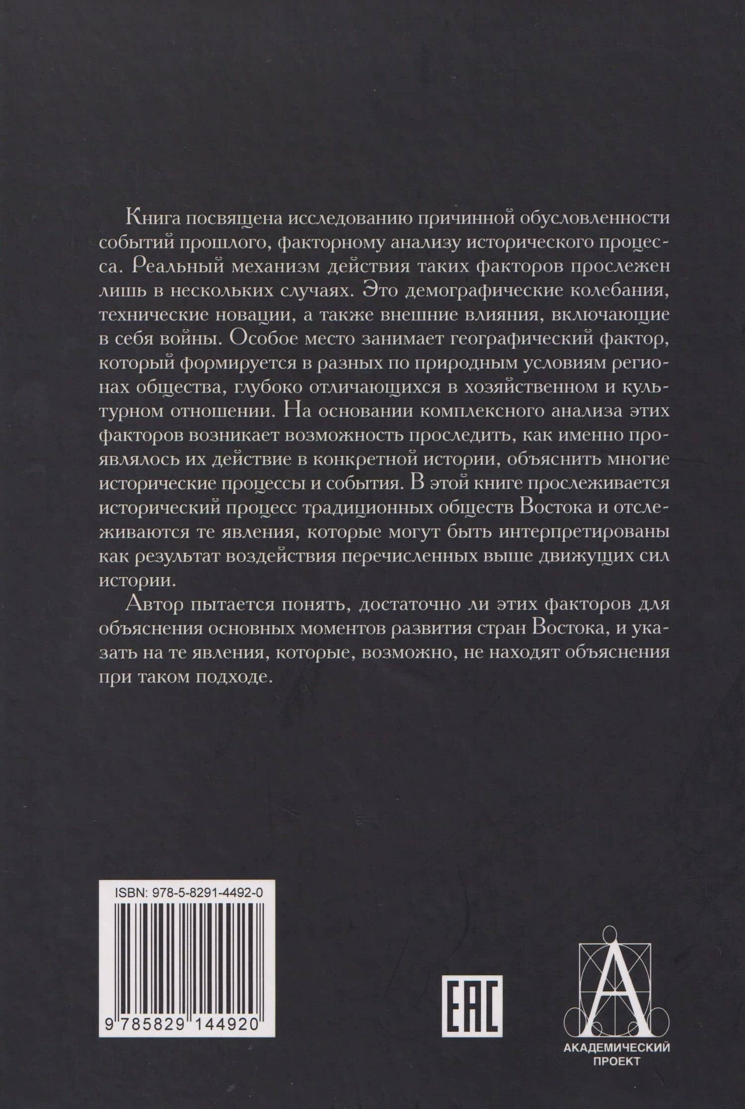 Факторный анализ исторического процесса. Исторический опыт традиционных обществ Востока. 2-е издание — Сергей Александрович Нефедов (2)