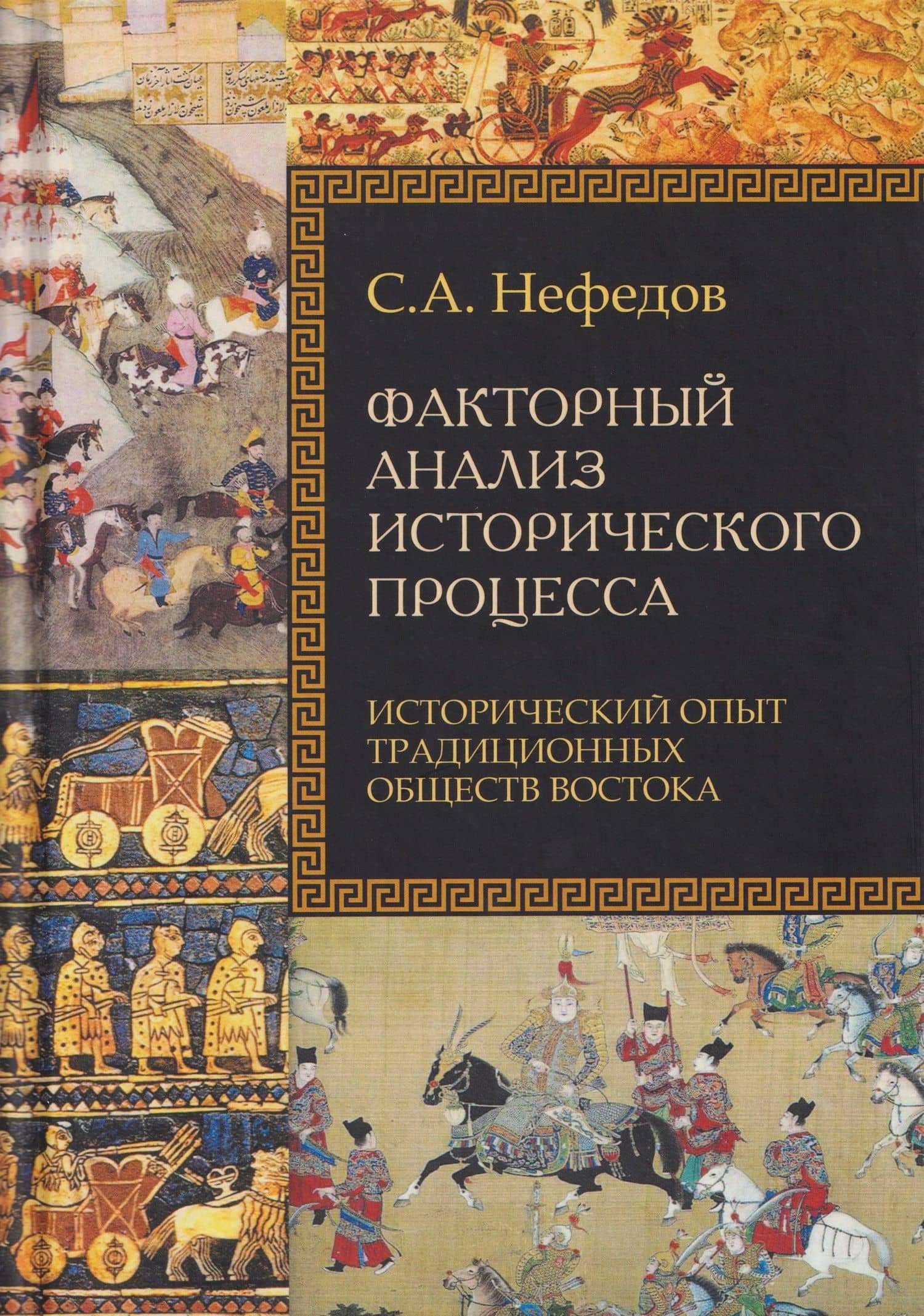 Факторный анализ исторического процесса. Исторический опыт традиционных обществ Востока. 2-е издание — Сергей Александрович Нефедов