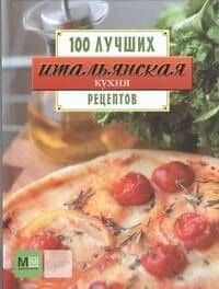 Итальянская кухня. 100 лучших рецептов