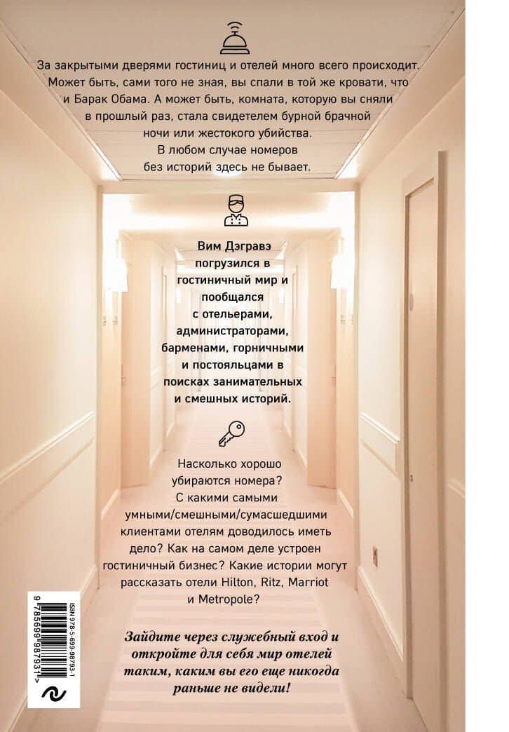 Отели и их секреты. Управляющие, горничные и бармены о настоящей жизни в отелях — Вим Дэгравэ (2)