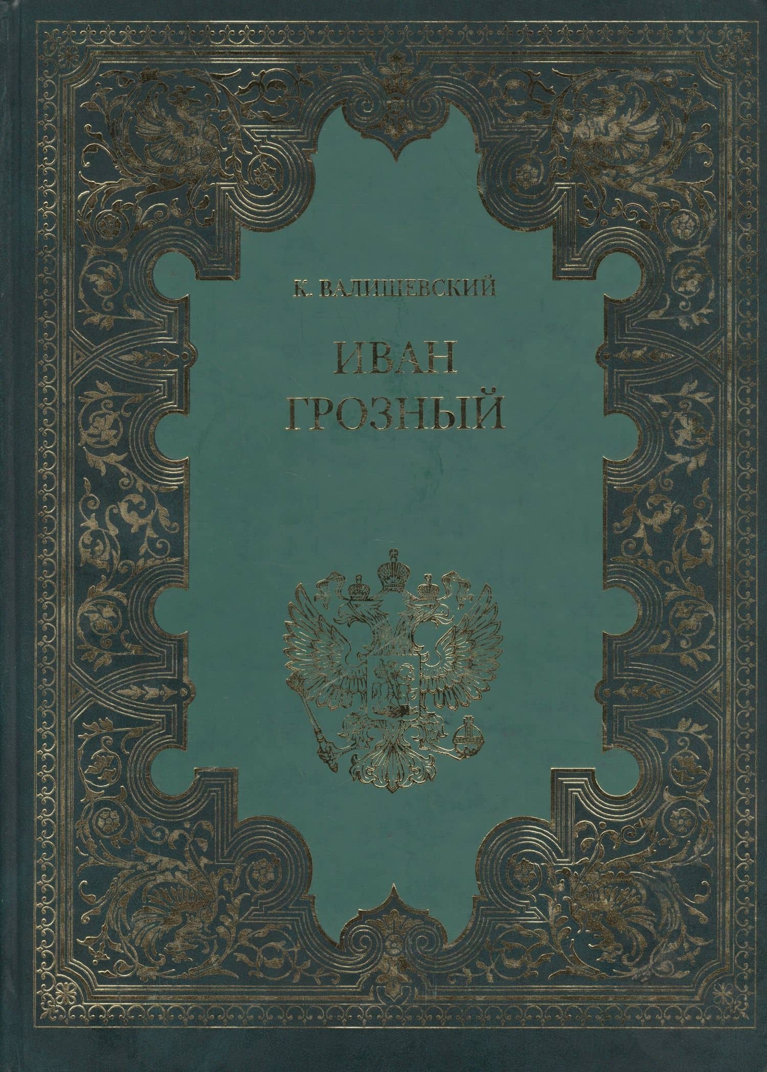 Иван Грозный (Терра)