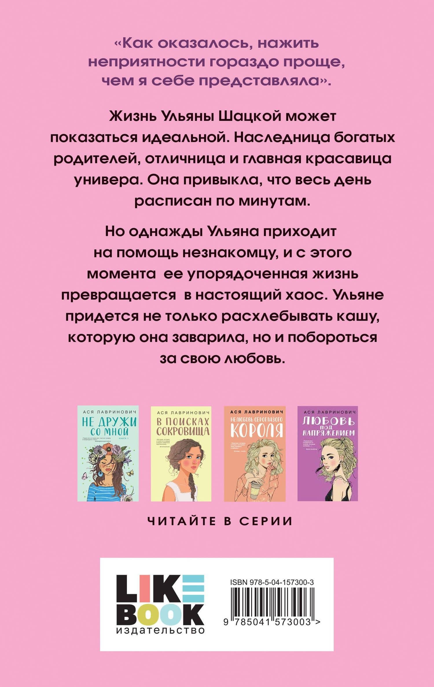 Не спасай меня. Книга 2 — Ася Лавринович (2)