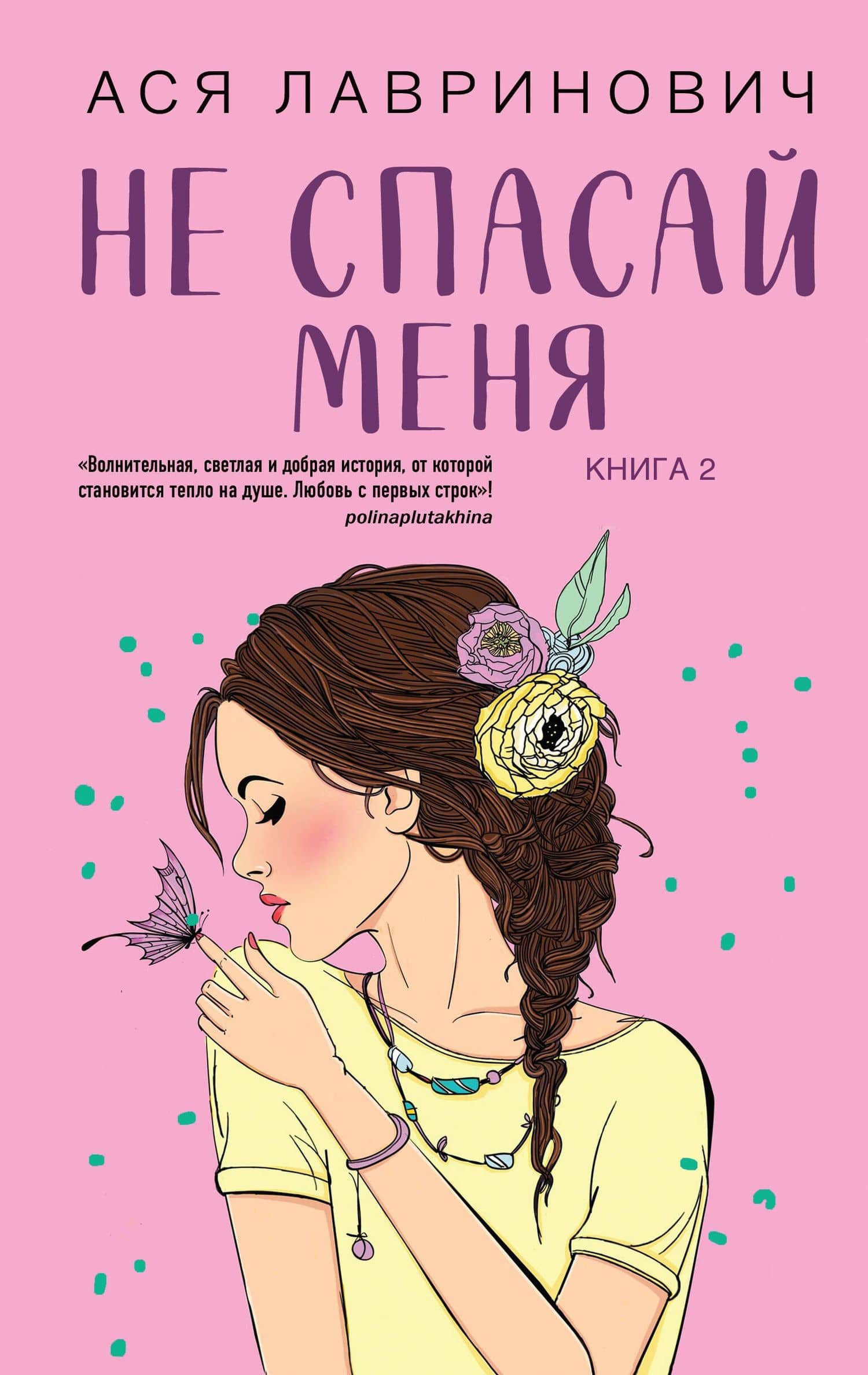 Не спасай меня. Книга 2 — Ася Лавринович