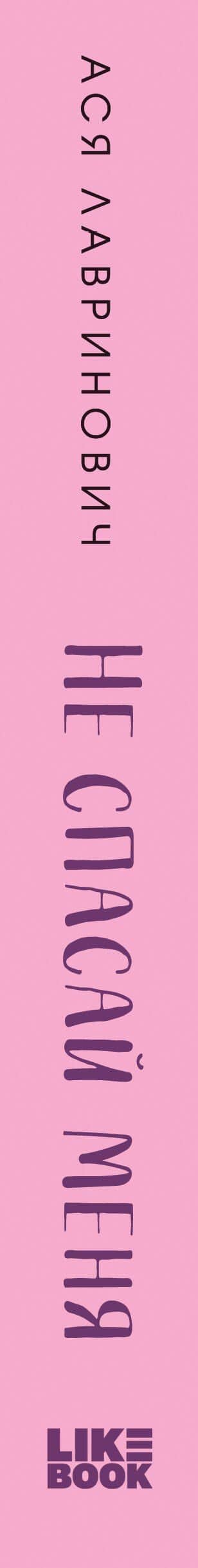 Не спасай меня. Книга 2 — Ася Лавринович (3)