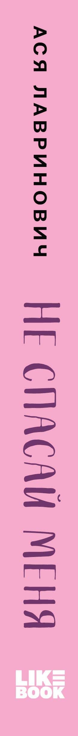 Не спасай меня. Книга 2 — Ася Лавринович (3)