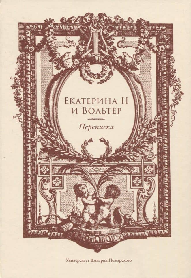 Екатерина II и Вольтер. Переписка — Алексей Любжин