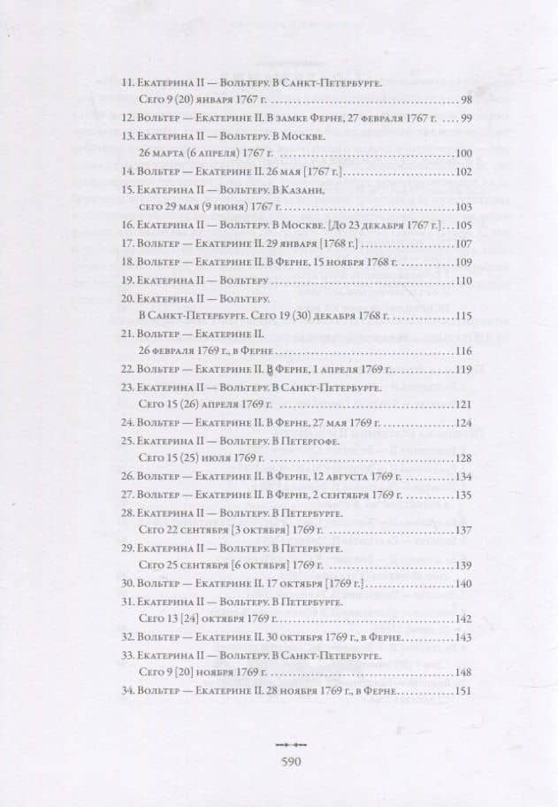 Екатерина II и Вольтер. Переписка — Алексей Любжин (3)