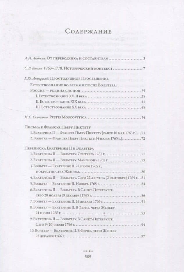 Екатерина II и Вольтер. Переписка — Алексей Любжин (2)