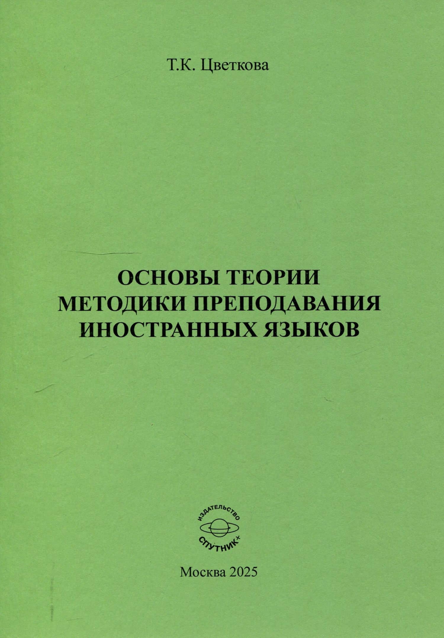 Основы теории методики преподавания иностранных языков