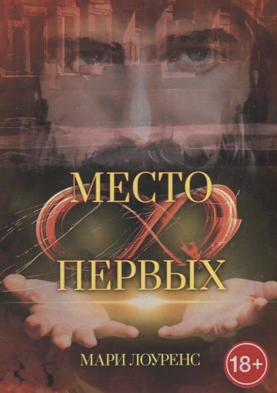 Место первых — Мари Лоуренс