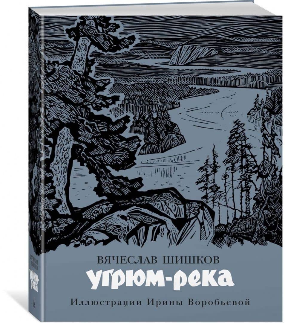 Угрюм-река — Вячеслав Яковлевич Шишков (2)