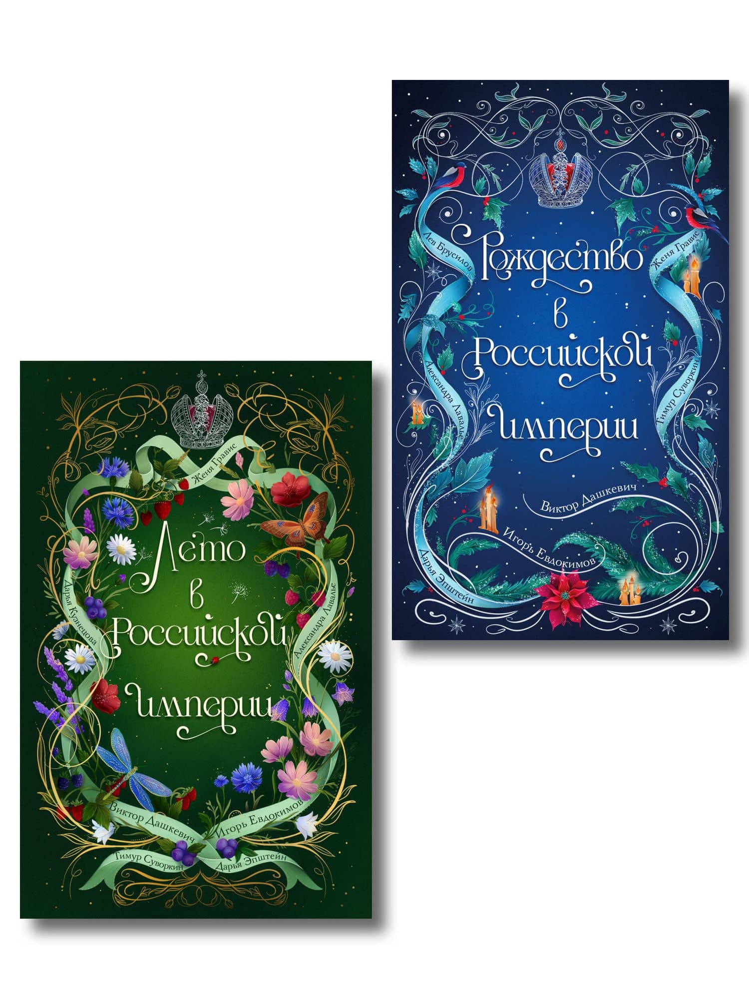 Комплект из 2-х книг. Лето в Российской империи + Рождество в Российской империи — Игорь Алексеевич Евдокимов