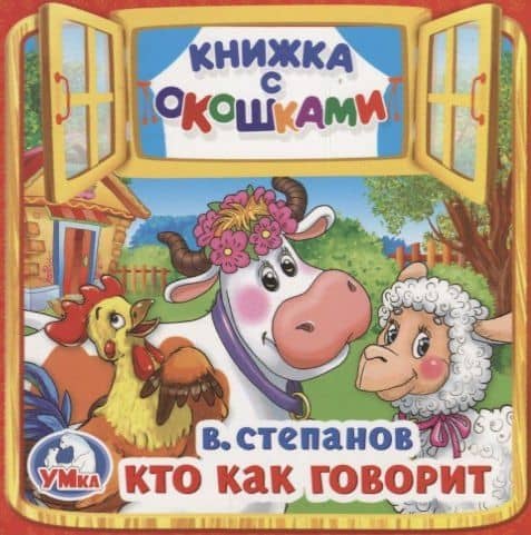 Кто как говорит (Книжка с окошками малый формат) — Владимир Александрович Степанов