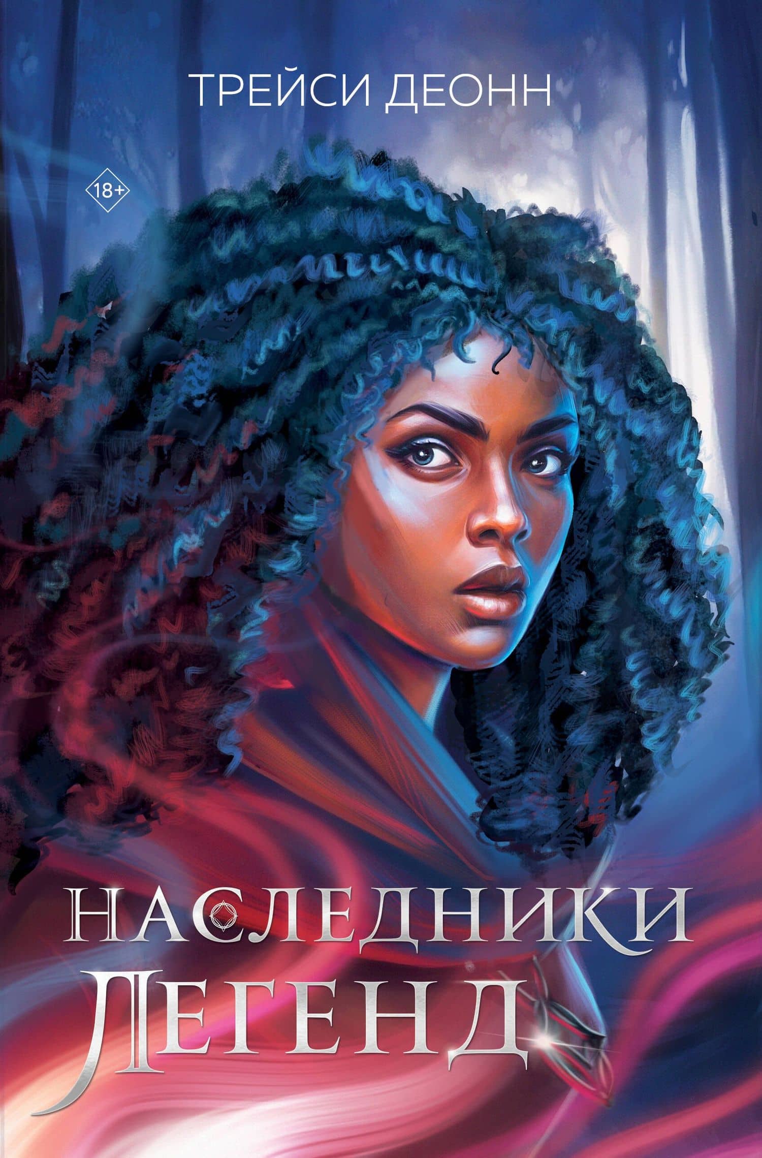 Наследники легенд — Трэйси Деонн