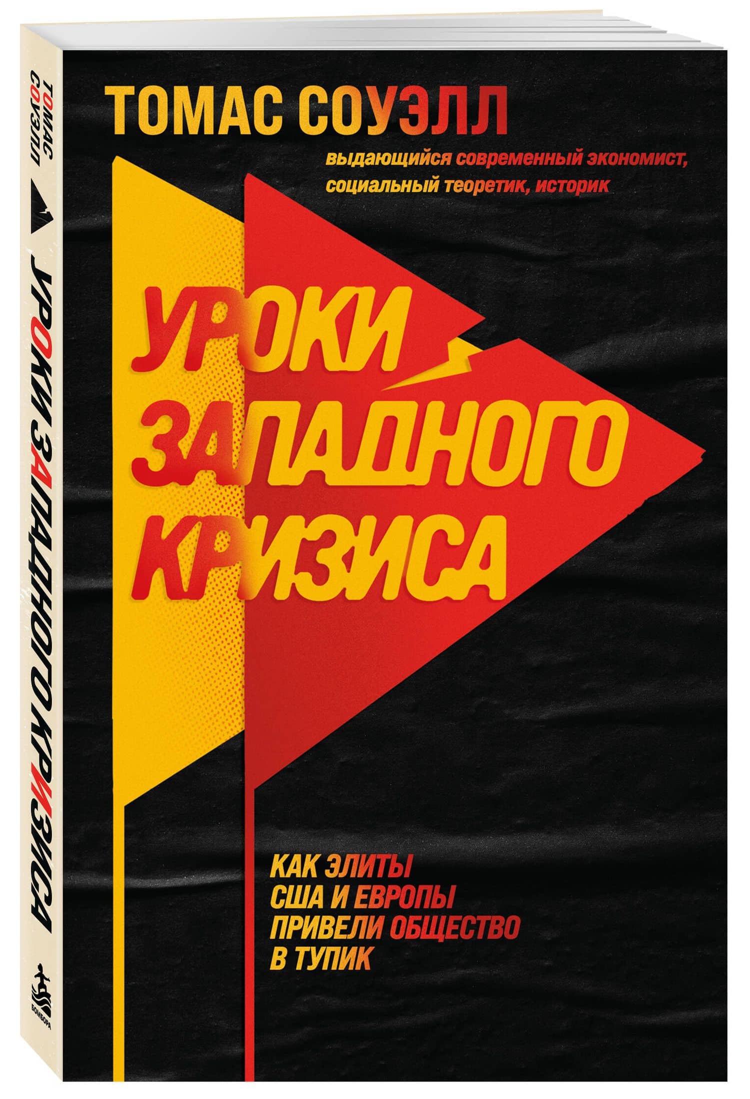 Уроки западного кризиса. Как элиты США и Европы привели общество в тупик — Томас Соуэлл (3)