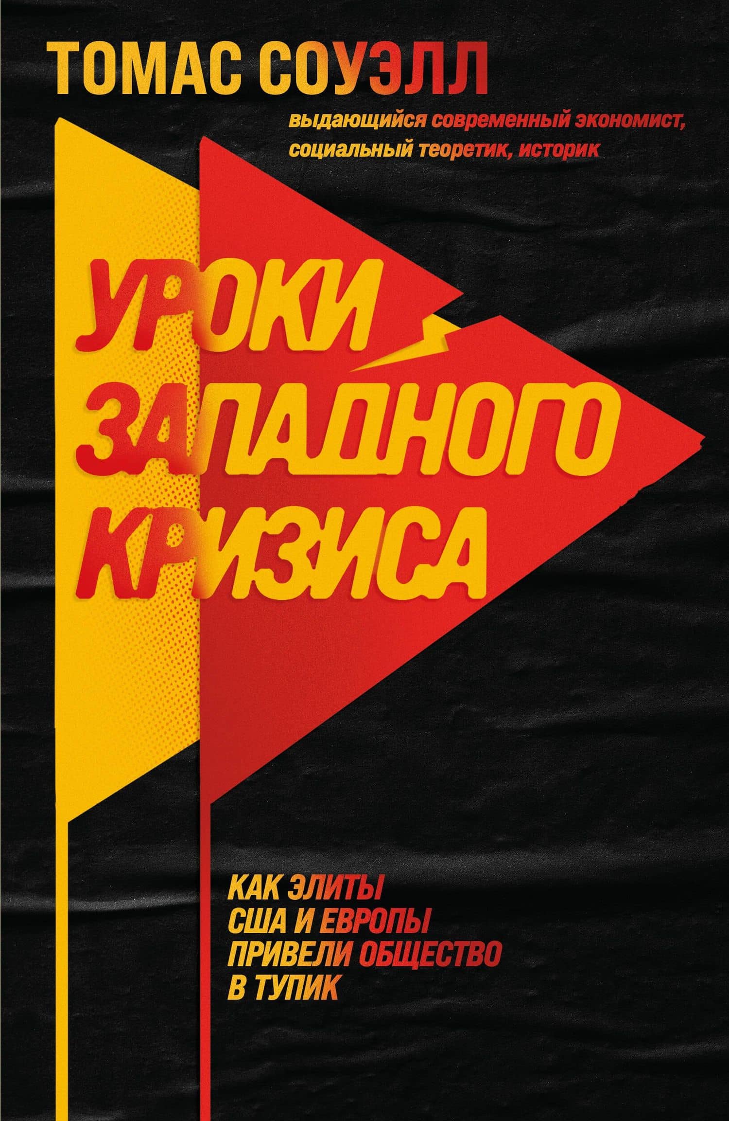Уроки западного кризиса. Как элиты США и Европы привели общество в тупик — Томас Соуэлл