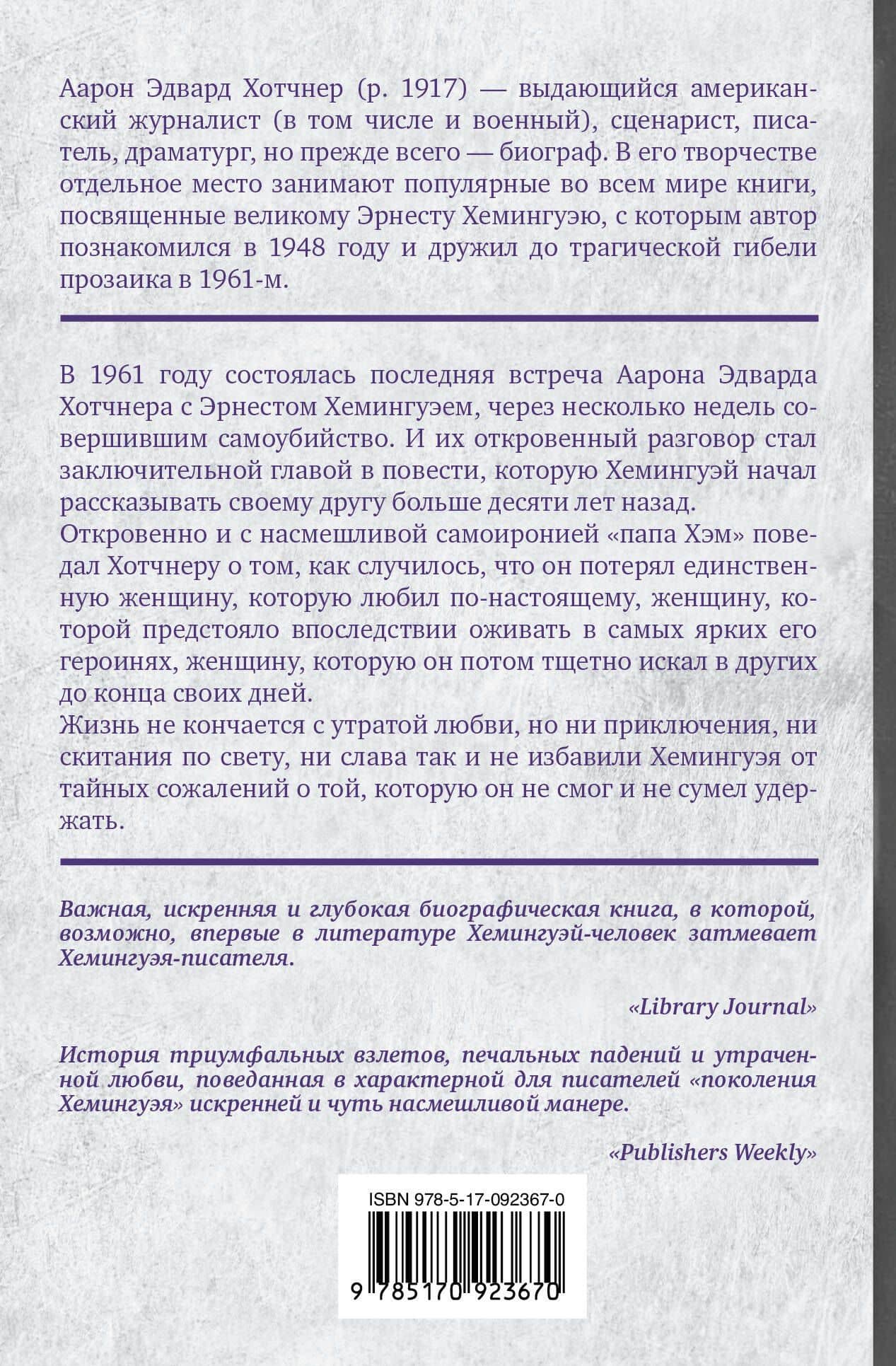 Хемингуэй: История любви — Аарон Эдвард Хотчнер (2)