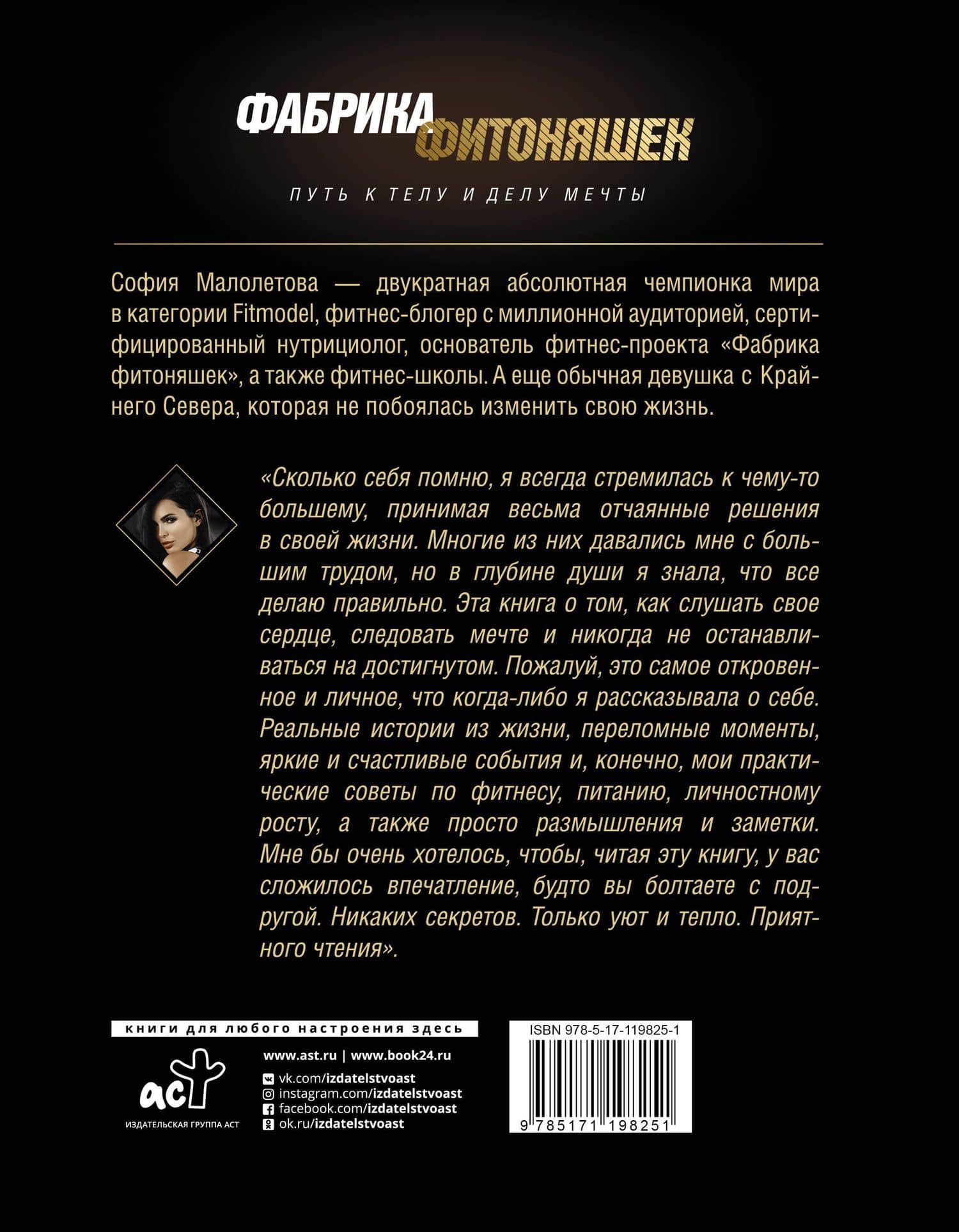 Фабрика фитоняшек: путь к телу и делу мечты — Софья Игоревна Малолетова (2)