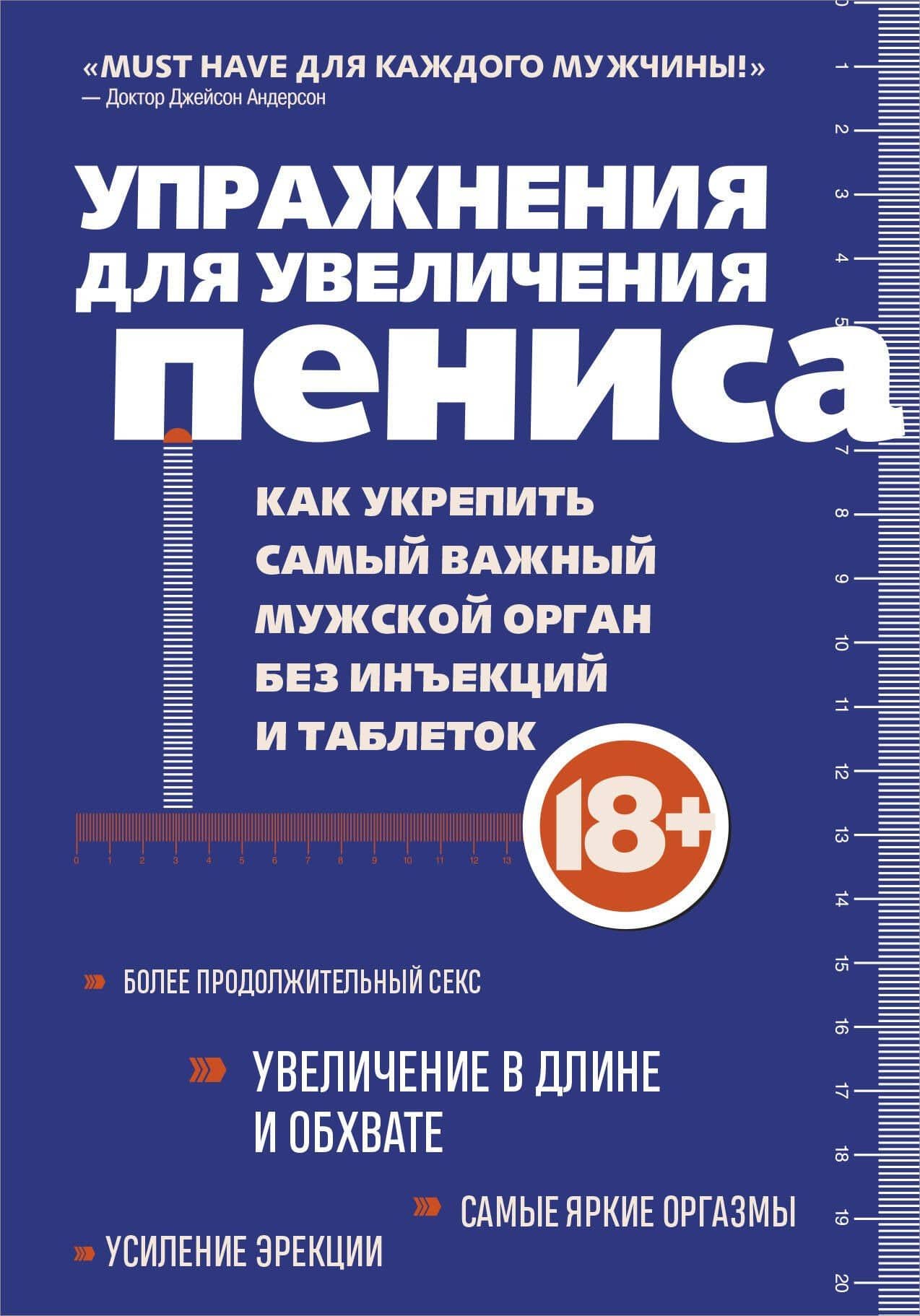 Упражнения для увеличения пениса. Как укрепить самый важный мужской орган без инъекций и таблеток — Айрон Кемер