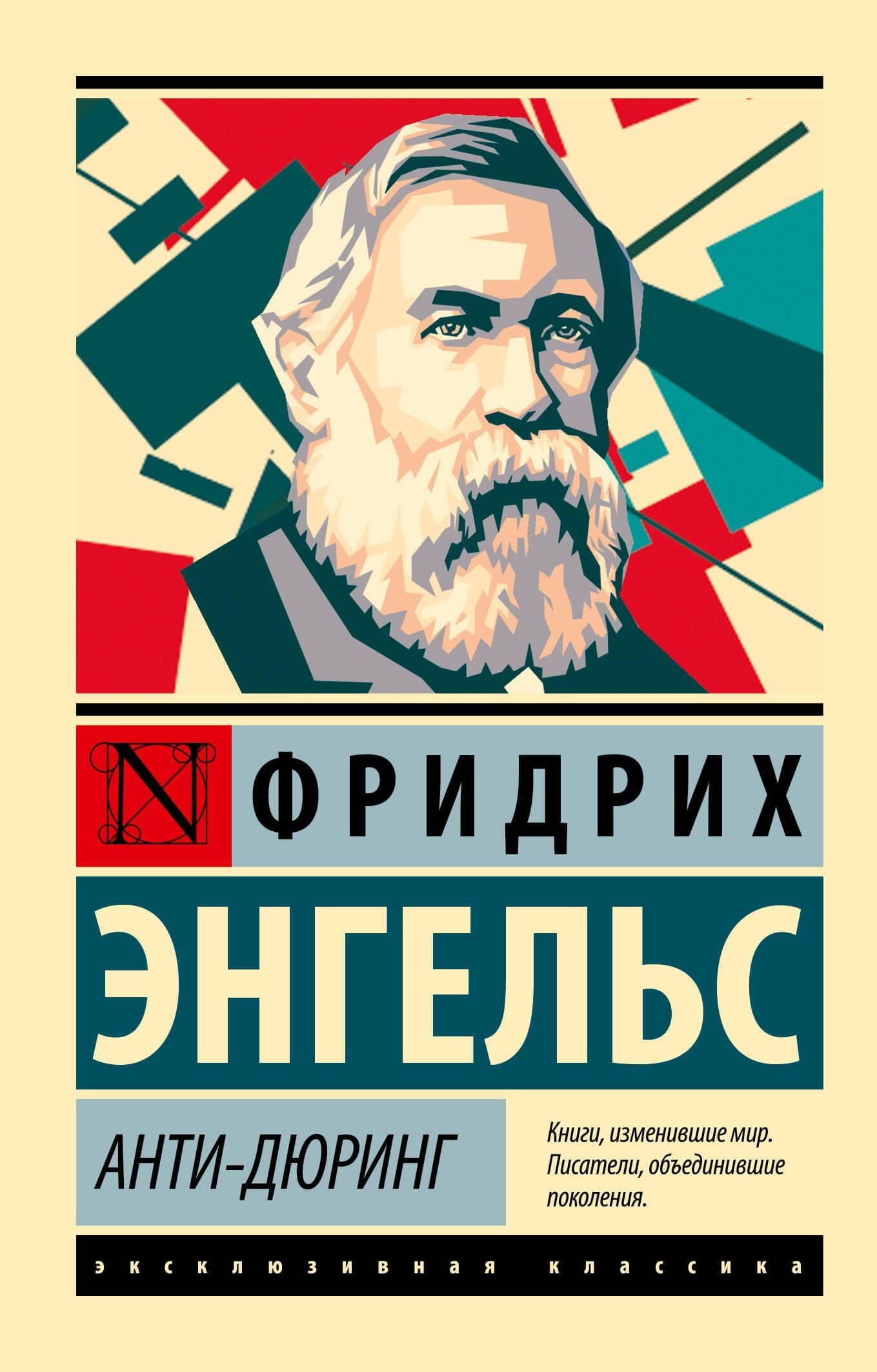 Анти-Дюринг — Энгельс Фридрих