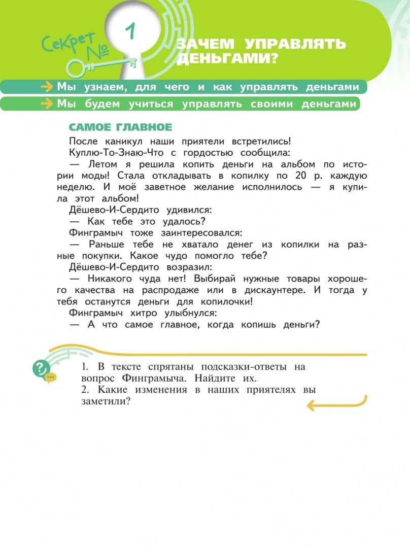 Секреты финансовой грамоты. 4 класс. Учебник — Елена Николаевна Жаркова (3)