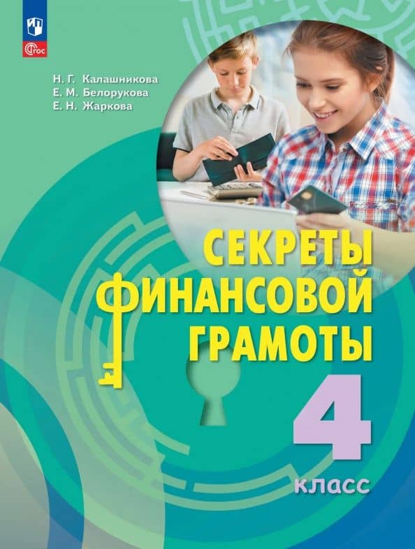 Секреты финансовой грамоты. 4 класс. Учебник — Елена Николаевна Жаркова
