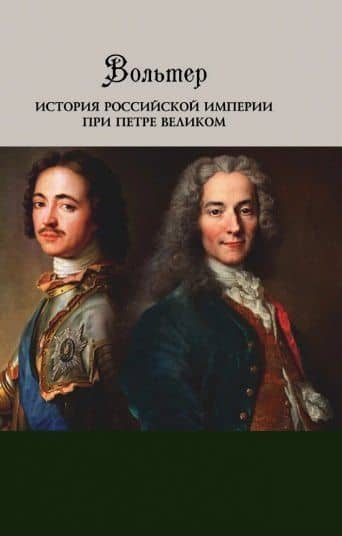 История Российской империи при Петре Великом — Вольтер