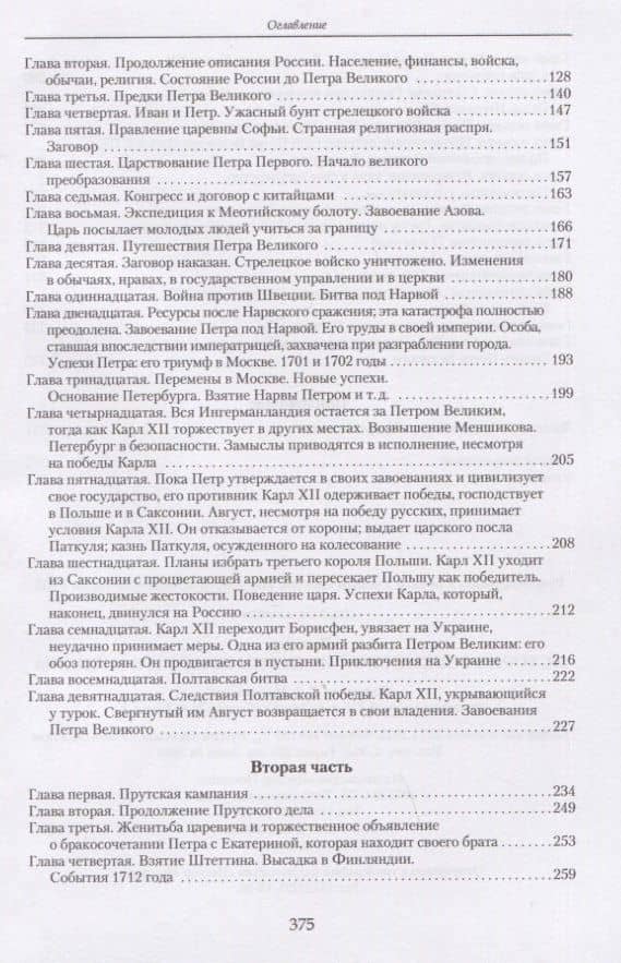 История Российской империи при Петре Великом — Вольтер (3)