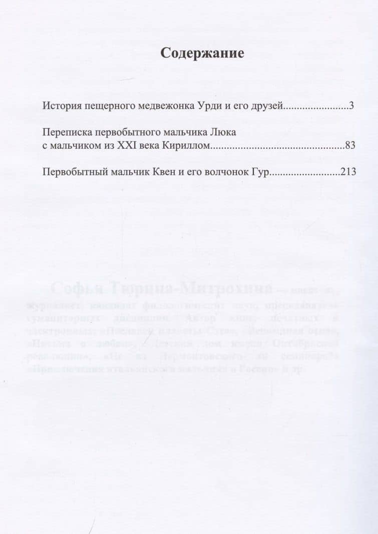 История пещерного медвежонка Урди и его друзей. Переписка первобытного мальчика Люка с мальчиком из XXI века Кириллом. Первобытный мальчик Квен и его волчонок Гур. — Софья Тюрина-Митрохина (2)