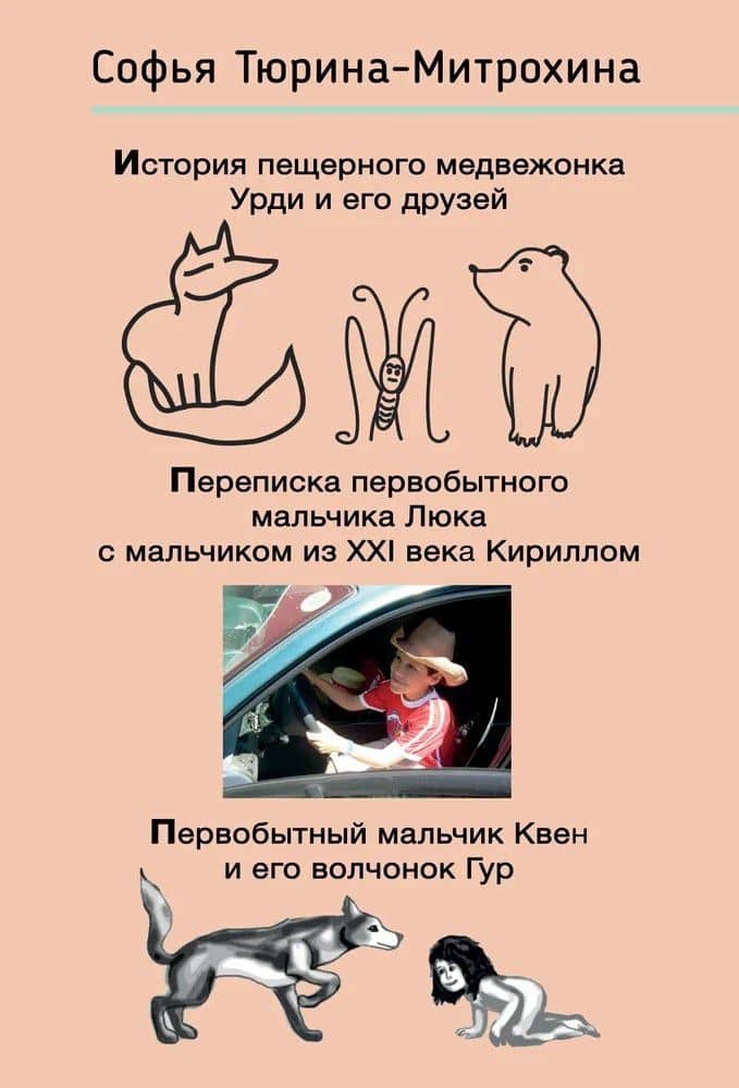 История пещерного медвежонка Урди и его друзей. Переписка первобытного мальчика Люка с мальчиком из XXI века Кириллом. Первобытный мальчик Квен и его волчонок Гур. — Софья Тюрина-Митрохина