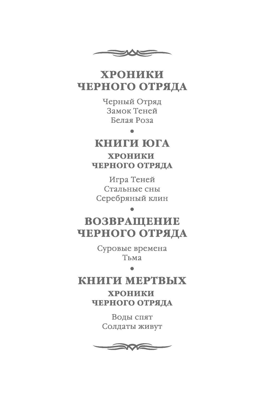 Хроники Черного Отряда. Книги Мертвых — Глен Кук (3)