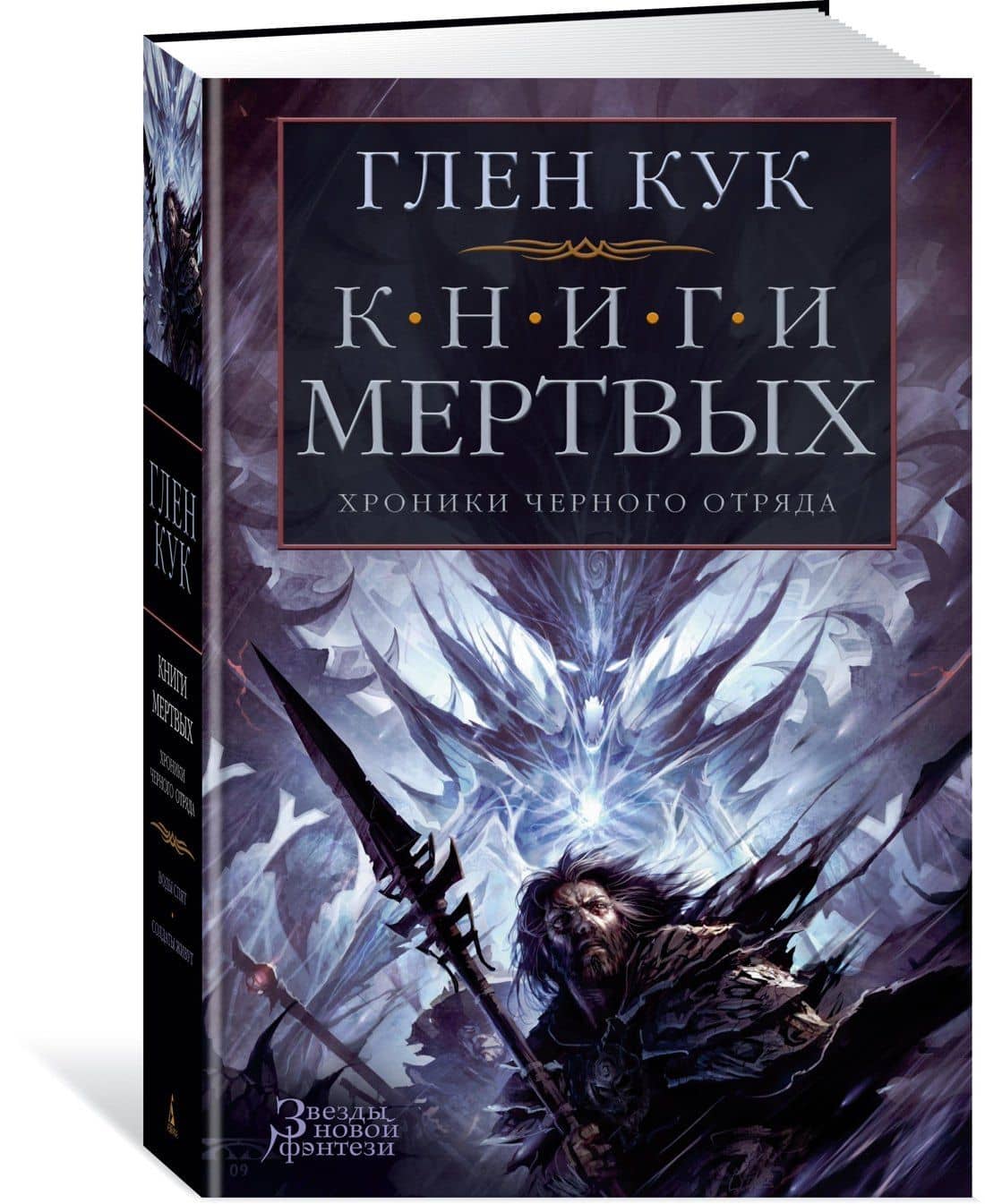 Хроники Черного Отряда. Книги Мертвых — Глен Кук (2)