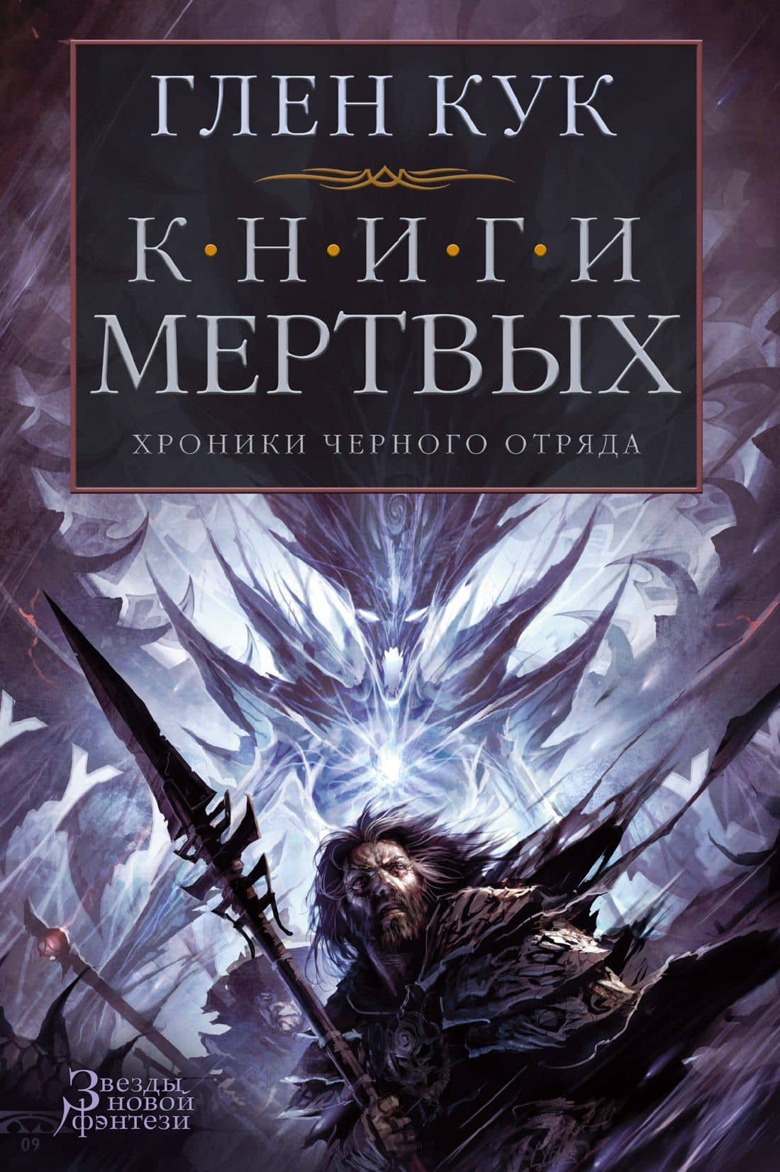 Хроники Черного Отряда. Книги Мертвых — Глен Кук