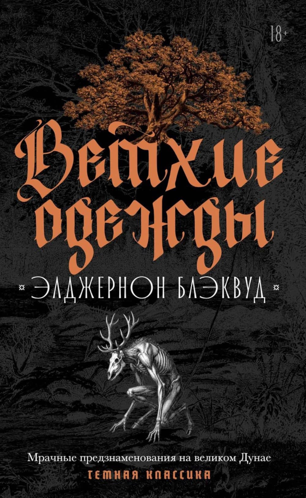 Ветхие одежды — Элджернон Блэквуд