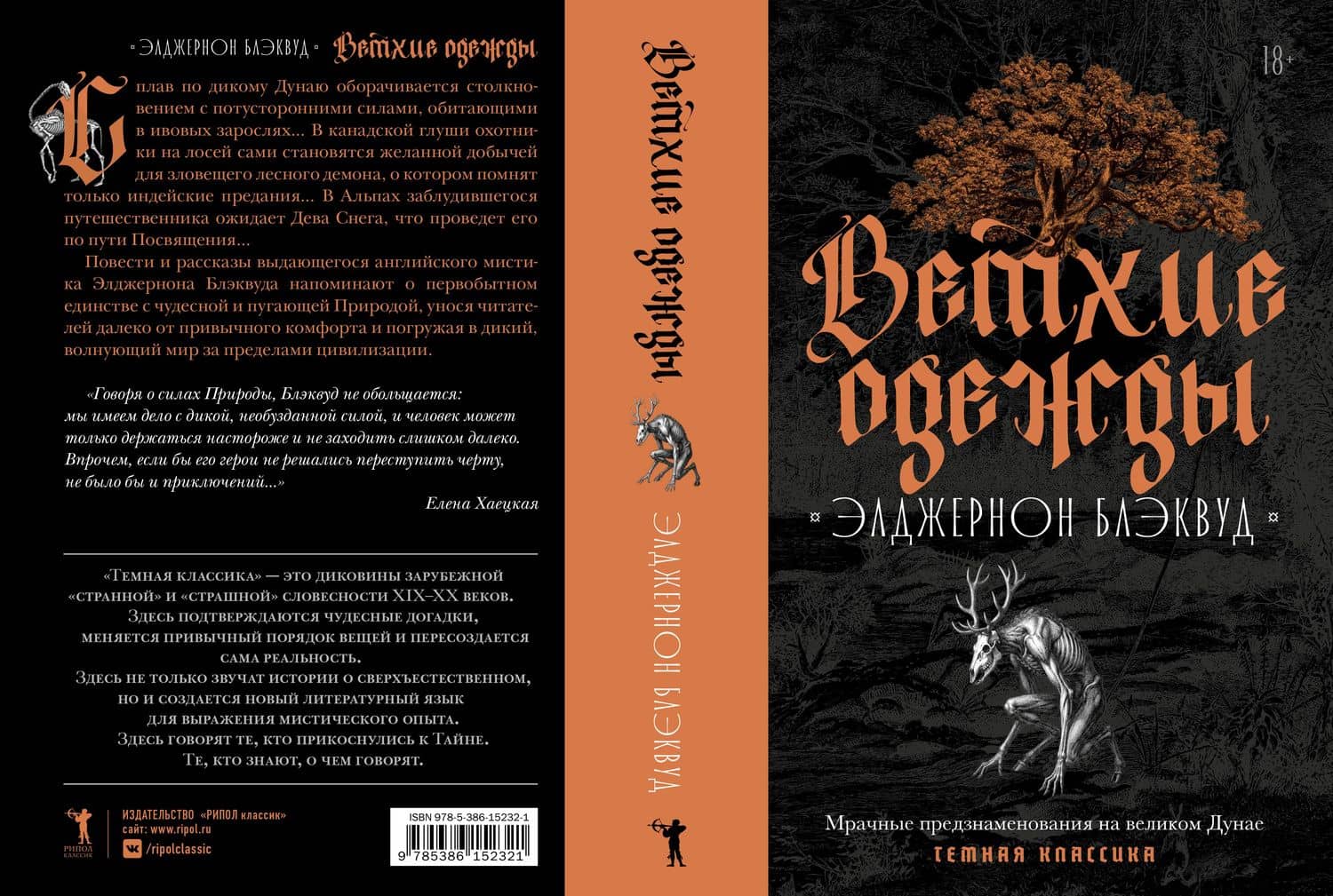 Ветхие одежды — Элджернон Блэквуд (2)