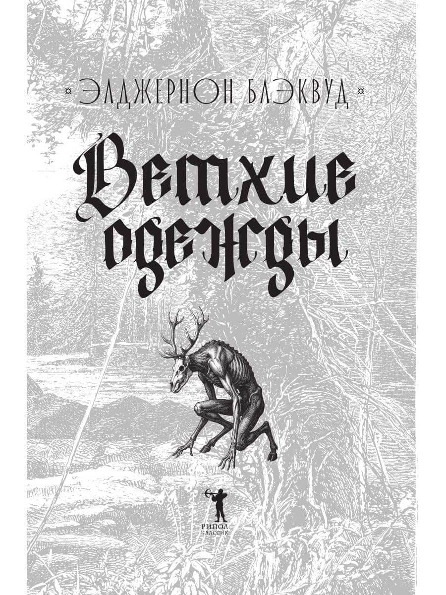 Ветхие одежды — Элджернон Блэквуд (3)