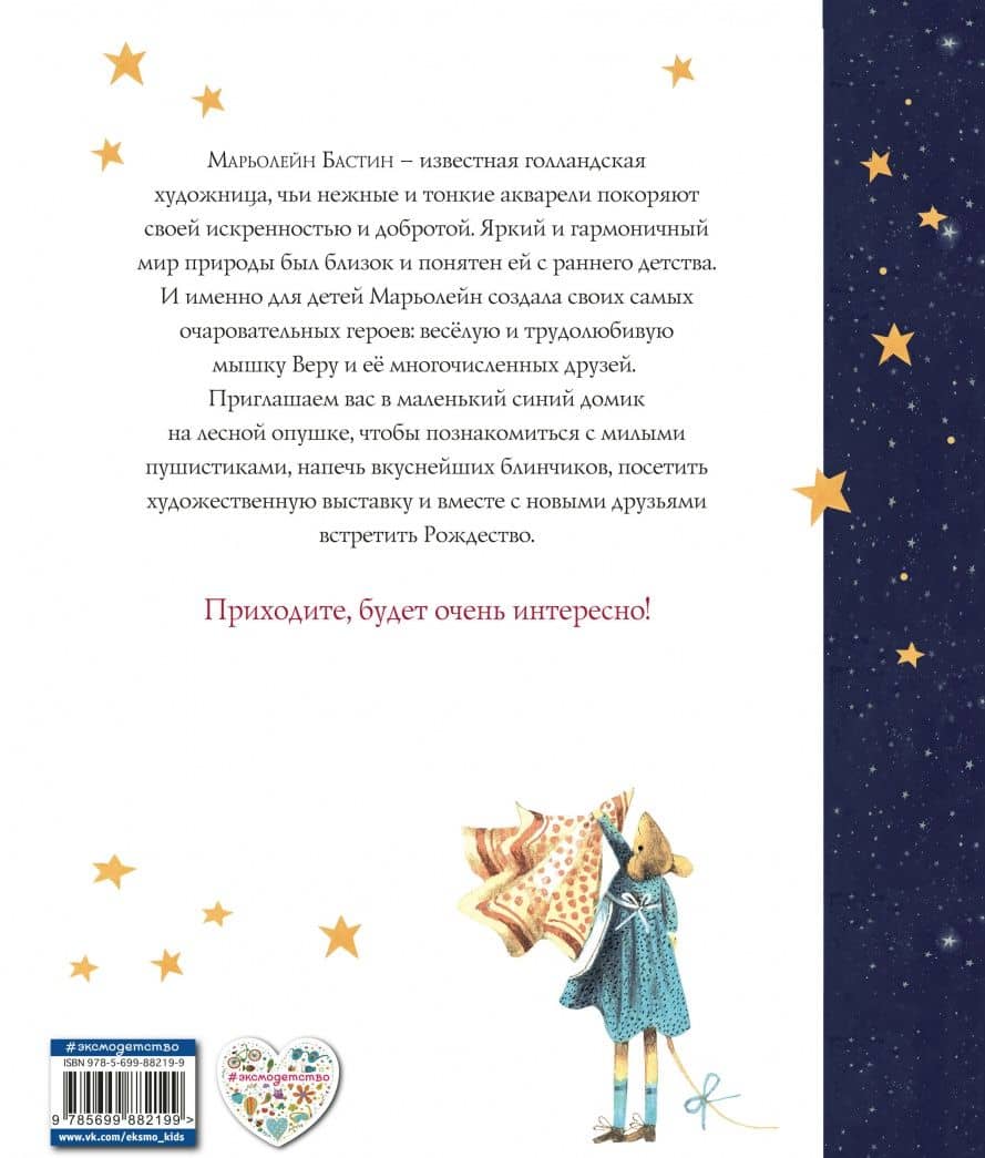 Мышка Вера и ее друзья — Марьолейн Бастин (3)