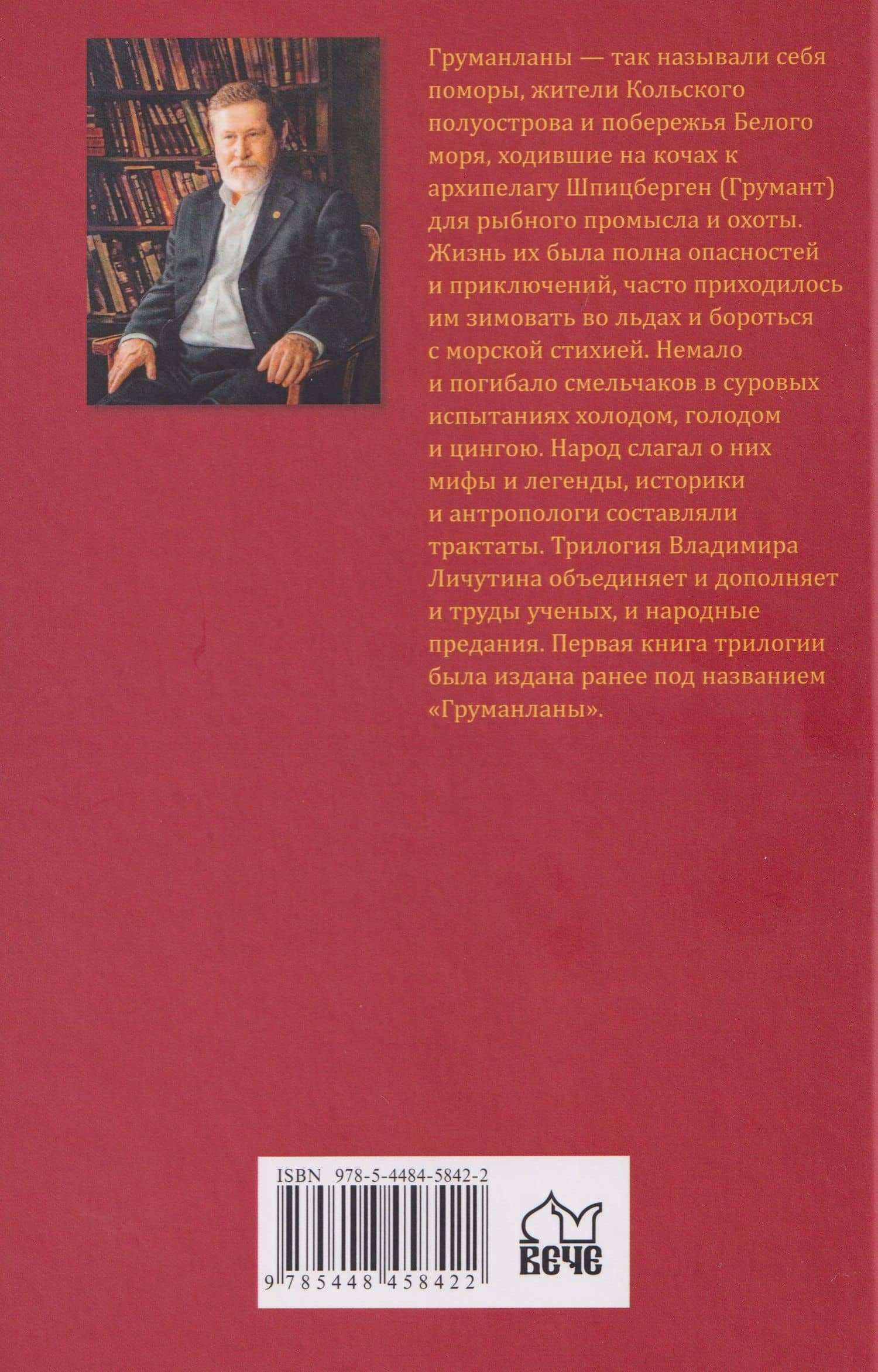 Груманланы. Венчание с океаном — Владимир Владимирович Личутин (2)
