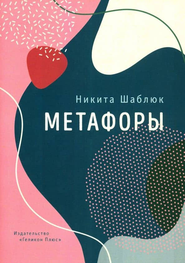 Метафоры — Никита Шаблюк