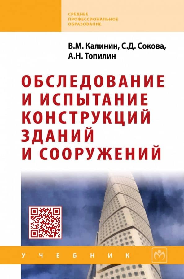 Обследование и испытание конструкций зданий и сооружений — А. Н. Топилин