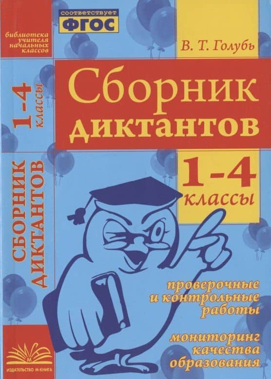 Сборник диктантов. 1-4 классы. Проверочные и контрольные работы. Мониторинг качества образования. Практическое пособие
