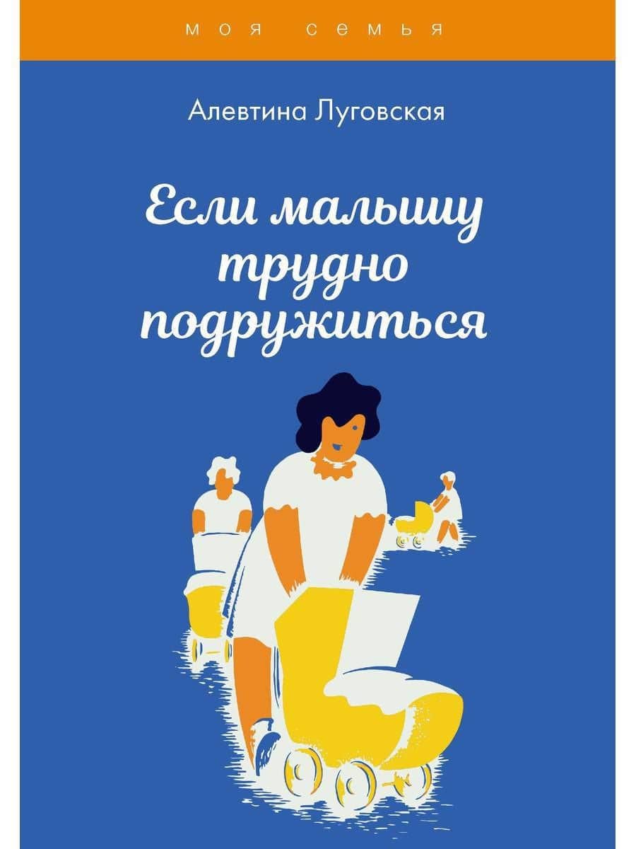Если малышу трудно подружиться — Алевтина Луговская
