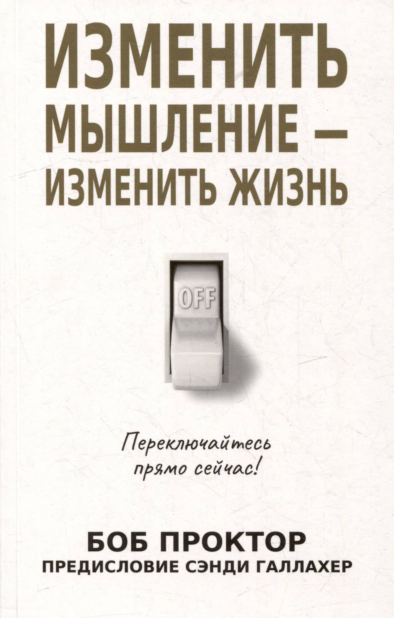 Изменить мышление - изменить жизнь — Боб Проктор
