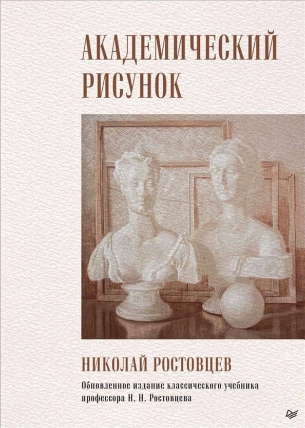 Академический рисунок — Николай Николаевич Ростовцев