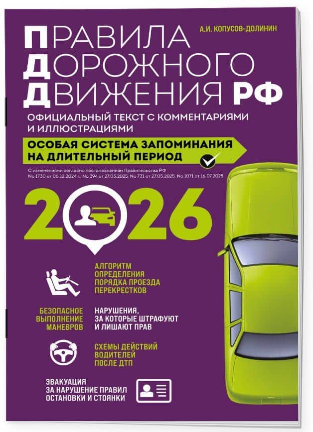 Правила дорожного движения РФ с изм. 2026 г. Официальный текст с комментариями и иллюстрациями — Алексей Иванович Копусов-Долинин (3)