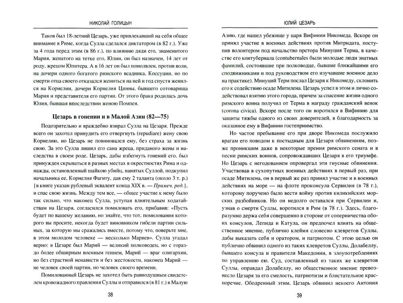 Юлий Цезарь. В походах и битвах — Николай Голицын (2)