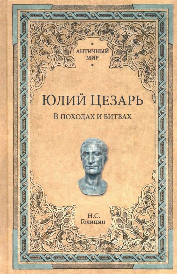 Юлий Цезарь. В походах и битвах — Николай Голицын