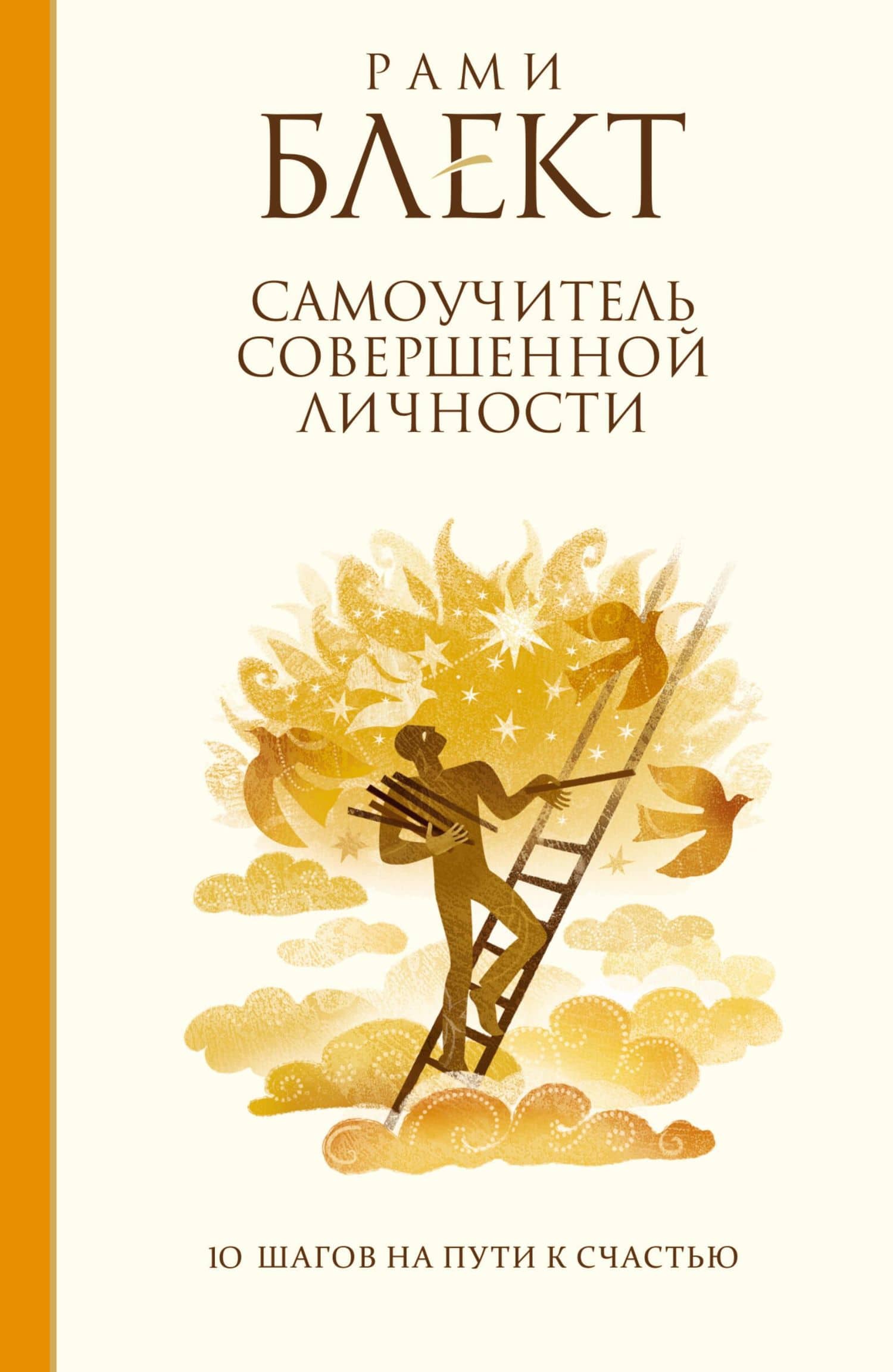 Самоучитель совершенной личности. 10 шагов на пути к счастью